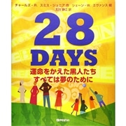 28DAYS－運命をかえた黒人たち すべては夢のために－