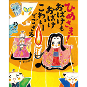 ひめさま！ おばけも おばけ こわいーでござる