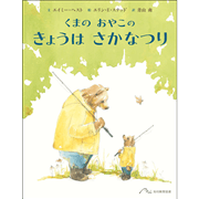 くまの おやこの きょうは さかなつり