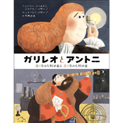 ガリレオとアントニ 遠くをみた科学者と 近くをみた科学者