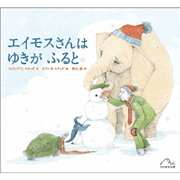 エイモスさんは ゆきがふると