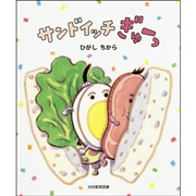 サンドイッチ ぎゅーっ