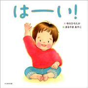 はーい！　はじめての ことば