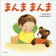 まんままんま　はじめての ことば