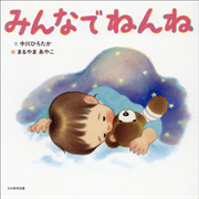 みんなでねんね　はじめての ことば