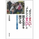 “ボクってすごい”、“アタシってすごい”と思える子を育てる―自己肯定感確立への道すじ