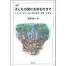 子どもの翼に未来をのせて　ルソーの『エミール』に学ぶ自然・保育・子育て