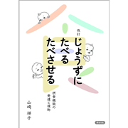 改訂　じょうずにたべる　たべさせる　摂食機能の発達と援助