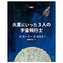 火星にいった3人の宇宙飛行士