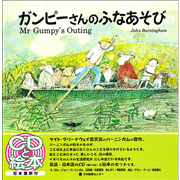 ガンピーさんのふなあそび Mr Gumpy's Outing【CD付】