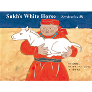 スーホの白い馬　Sukh's White Horse【CD付】