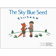 そらいろのたね The Sky Blue Seed【CD付】