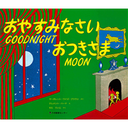おやすみなさいおつきさま GOODNIGHT MOON【CD付】