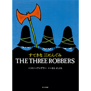 すてきな三にんぐみ THE THREE ROBBERS【CD付】