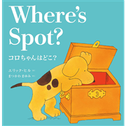 コロちゃんはどこ？（新装版）Where’s　Spot？【CD付】