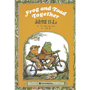 ふたりは いっしょ　Frog and Toad Together(CD付き英語絵本)