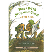 ふたりはきょうも Days With Frog and Toad  (CD付き英語絵本)