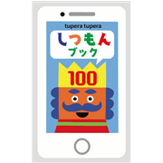 しつもんブック100