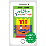 英語版しつもんブック100／Question Book 100