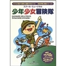 CDブック･中山讓｢スクール・ミュージカル　少年少女冒険隊｣
