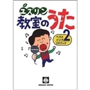 CDﾌﾞｯｸ･ユズリン教室の歌ベスト２