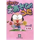 CDブック・ピカリンベスト2 つながりあそび・うた(乳児編)／二本松
