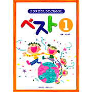 CDﾌﾞｯｸ・クラスうた ベスト①／井上伸子｜絵本のギフト通販