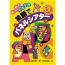 わくわくドキドキ英語でパネルシアター【書籍】