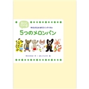 5つのメロンパン【カラーパネル】中川ひろたか あそびソングパネル