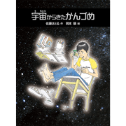 宇宙からきたかんづめ