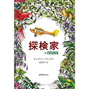 探検家