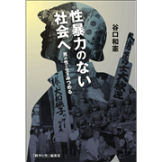 性暴力のない社会へ　男の性と生を見つめる