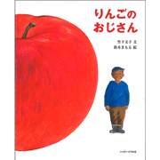 りんごのおじさん