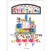 劇あそびミュージカル