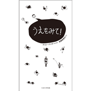 うえをみて!