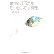 散歩のように旅、思い出しては料理。