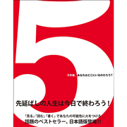 ５（ファイブ）