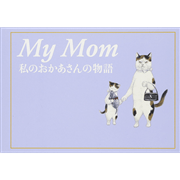 My Mom 私のおかあさんの物語