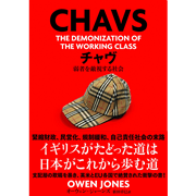 CHAVS　チャヴ　弱者を敵視する社会
