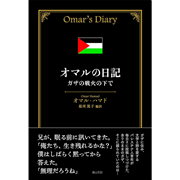 オマルの日記