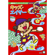 運動会ダンスソングベストNEW　キッズ・エイサー