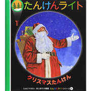 クリスマスたんけん