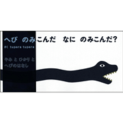 へびのみこんだなにのみこんだ？