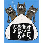 オニじゃないよ おにぎりだよ