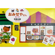 五味太郎　おみせやさんカード