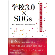 学校3.0×SDGs －時代を生き抜く教育への挑戦－