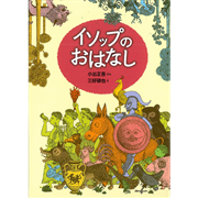 イソップのおはなし