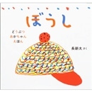 ぼうし　どうぶつあかちゃんえほん