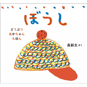 ぼうし　どうぶつあかちゃんえほん