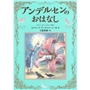 アンデルセンのおはなし